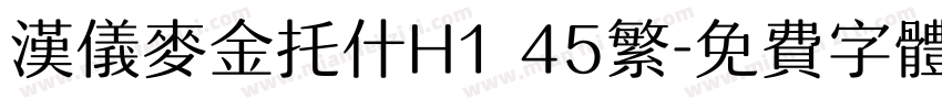 汉仪麦金托什H1 45繁字体转换